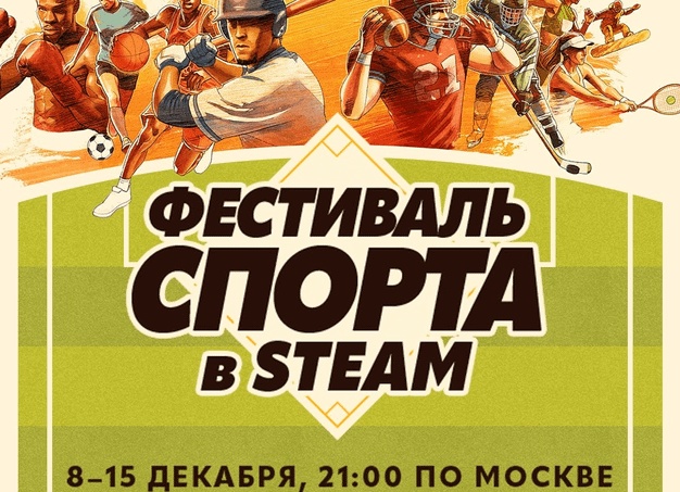 В Steam стартовал «Фестиваль спорта» со скидками на сотни игр